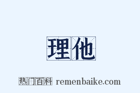 理他是什么意思的图片